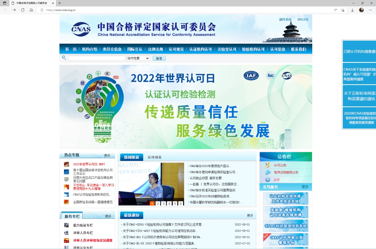 CNAS官網首頁