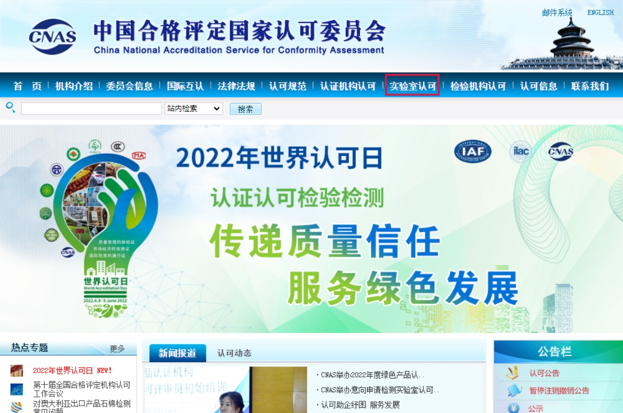 CNAS官網首頁