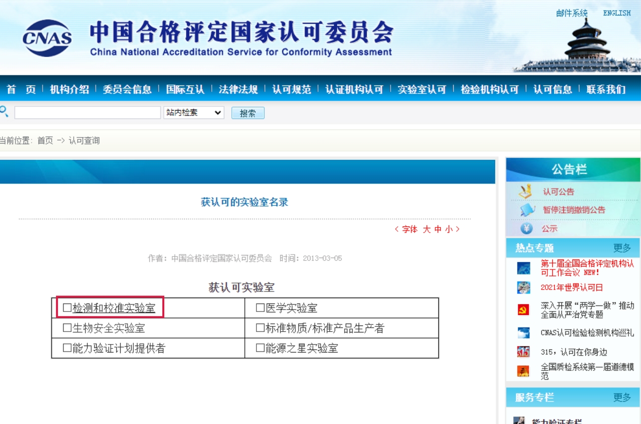 獲認可實驗室頁面