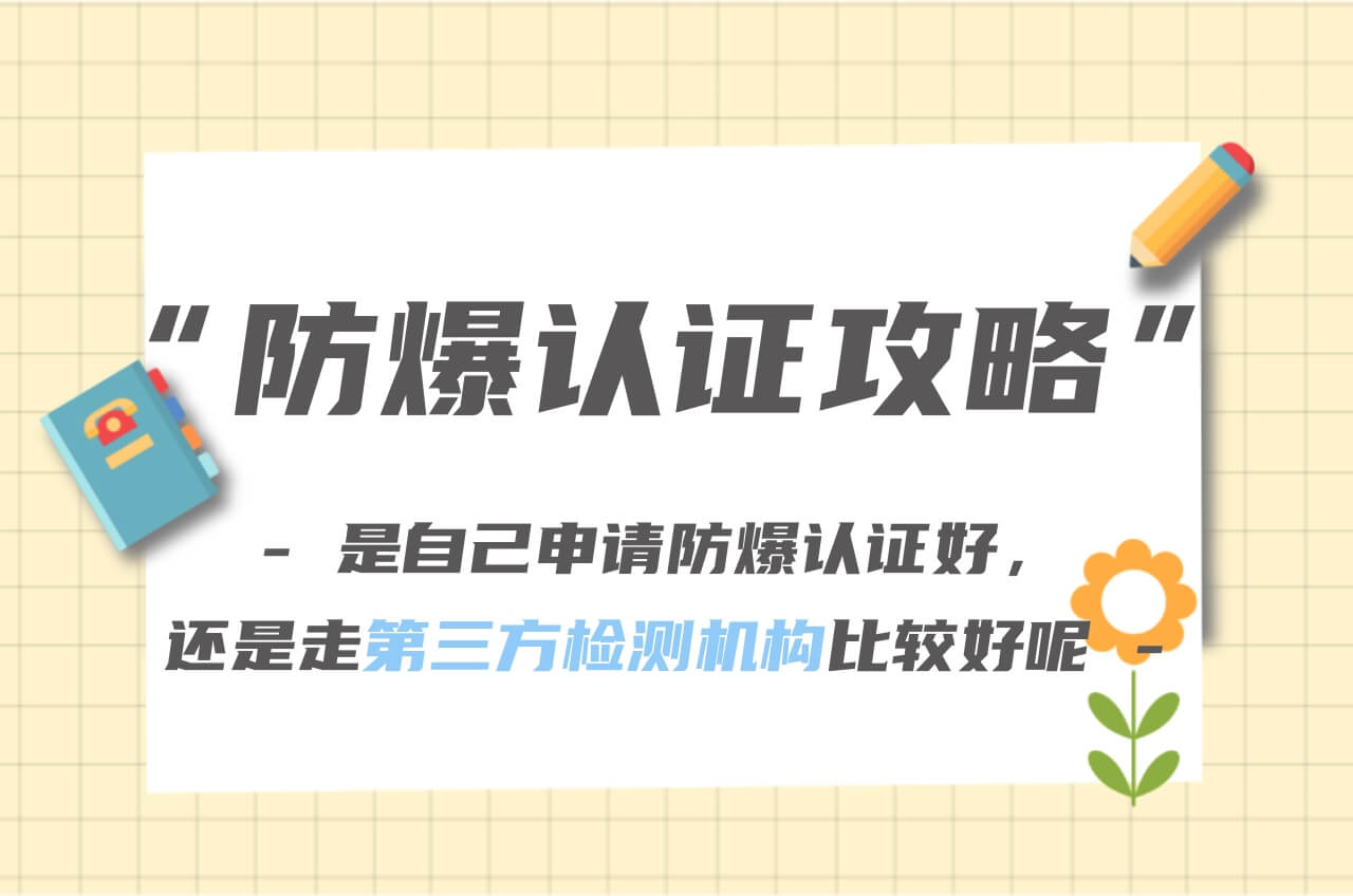 防爆認證自己申請還是走第三方
