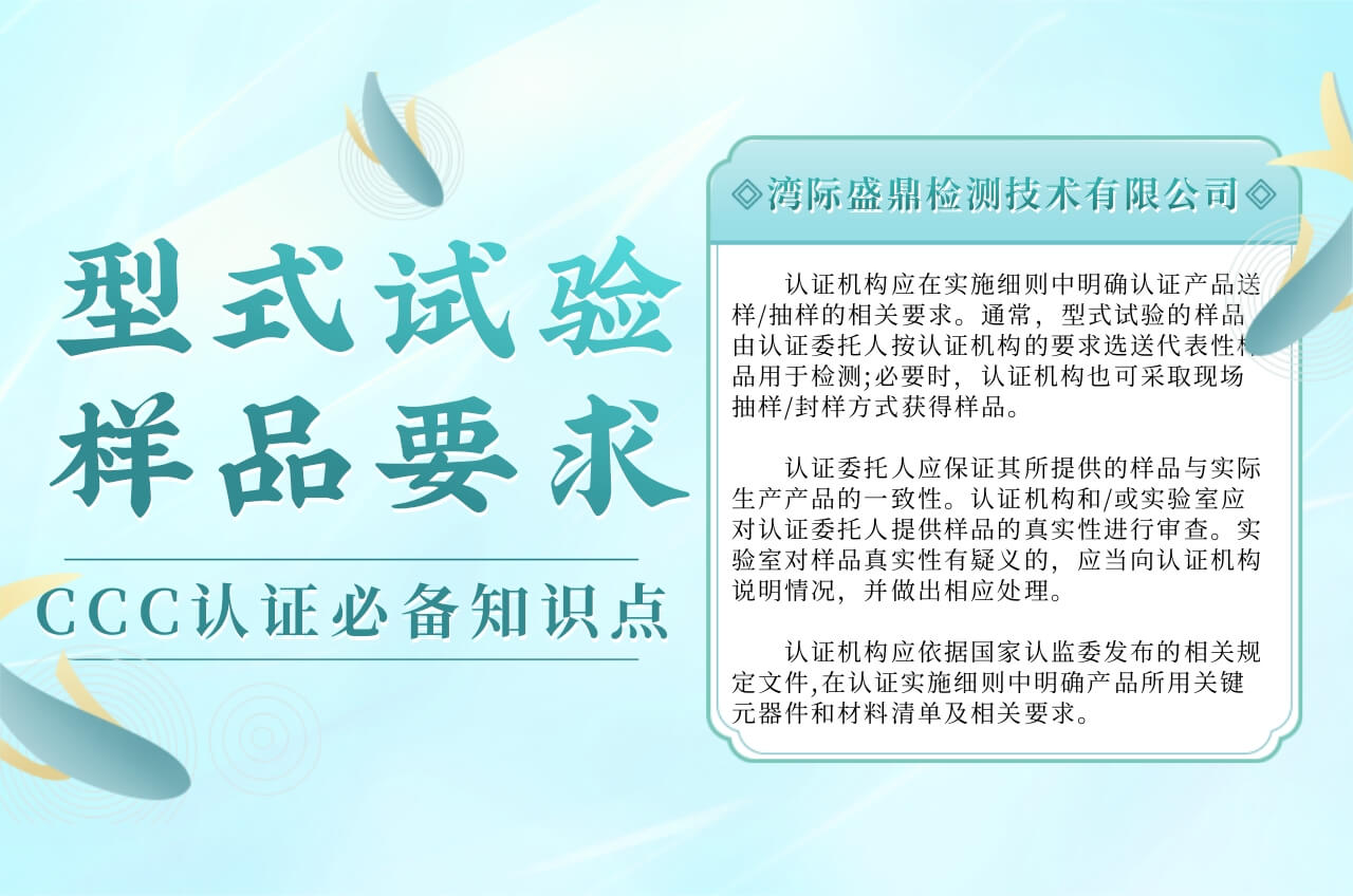 CCC認證型式試驗時對樣品的要求