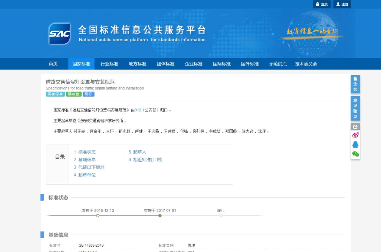 GB 14886-2016《道路交通信號燈設置與安裝規范》現行標準