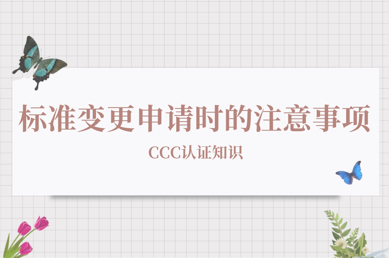 標準變更申請時的注意事項
