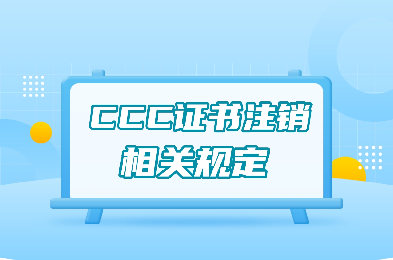 CCC證書注銷的情況及相關規定