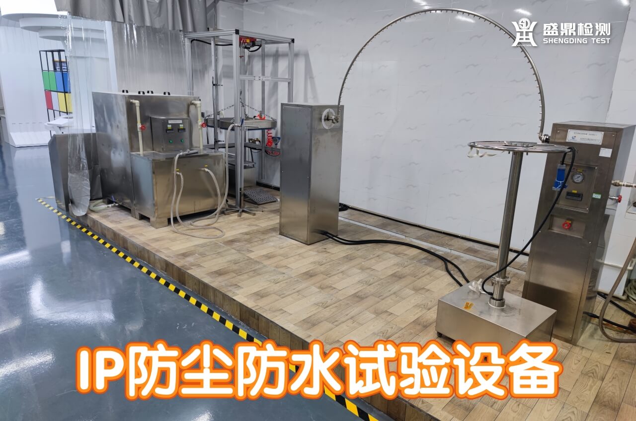 實驗室IP防塵防水試驗設備