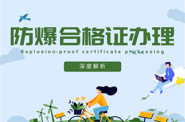 深度解析防爆合格證取證流程