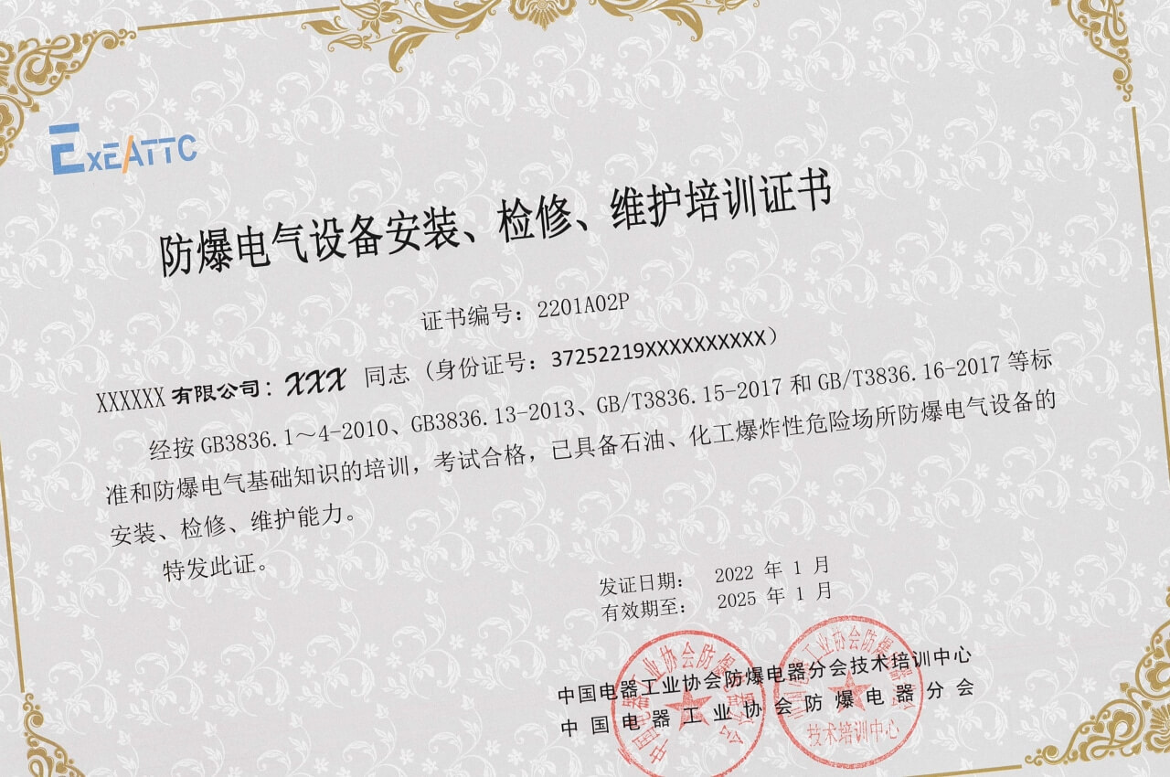 《防爆電氣設(shè)備安裝、檢修、維護(hù)證書》個人版