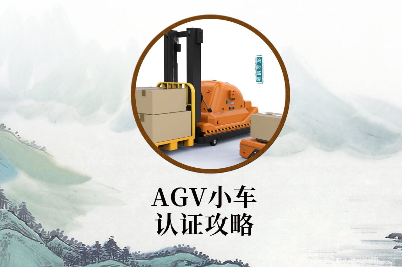 AGV小車(chē)認(rèn)證攻略