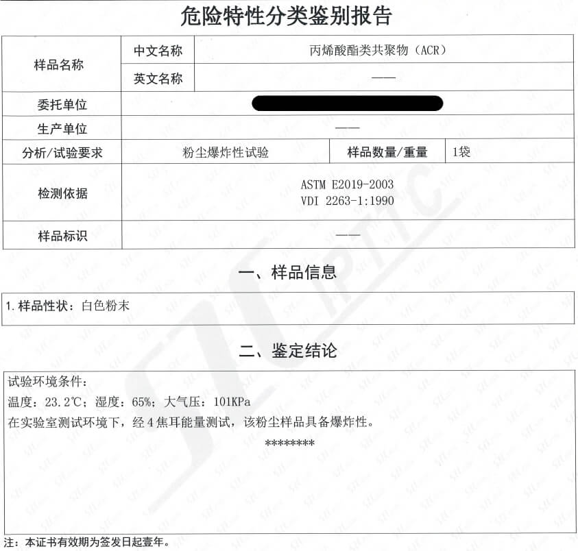 深圳海關出具的丙烯酸類共聚物粉塵涉爆鑒定報告