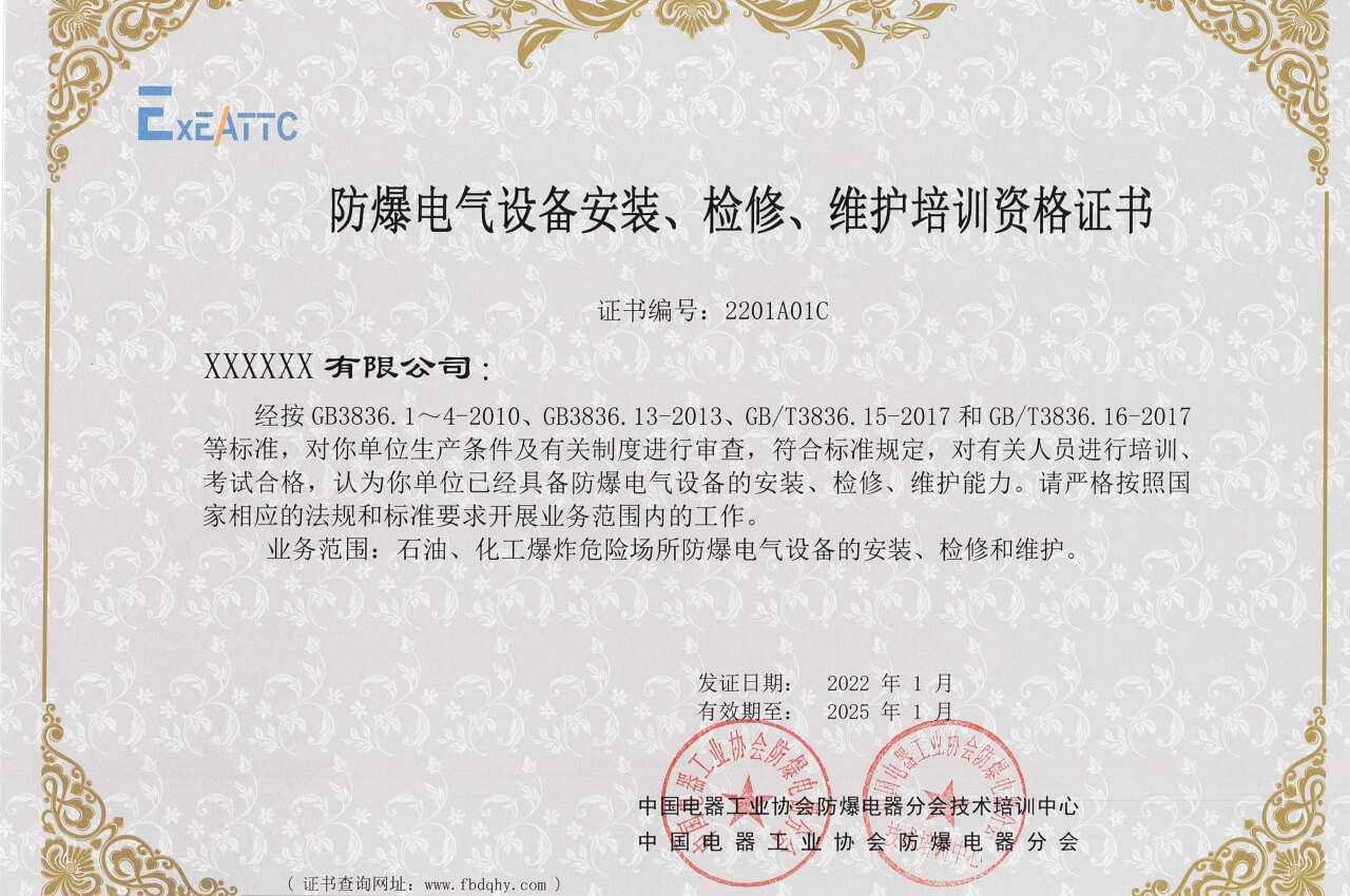 《防爆電氣設備安裝、檢修、維護培訓證書》企業版模板