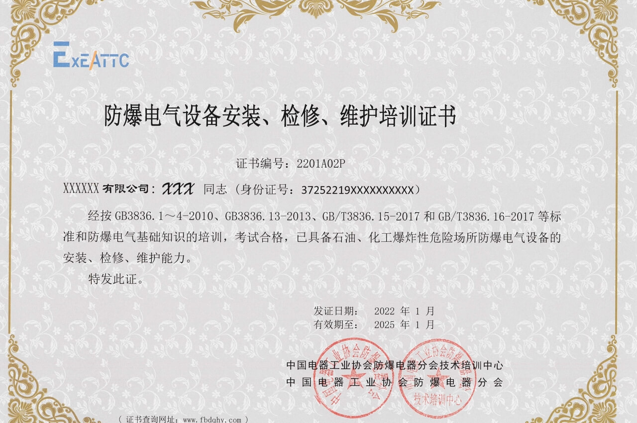 《防爆電氣設備安裝、檢修、維護培訓證書》個人版模板