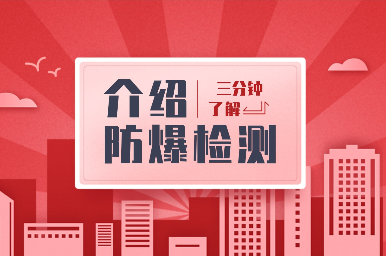 什么是防爆檢測?3分鐘快速了解