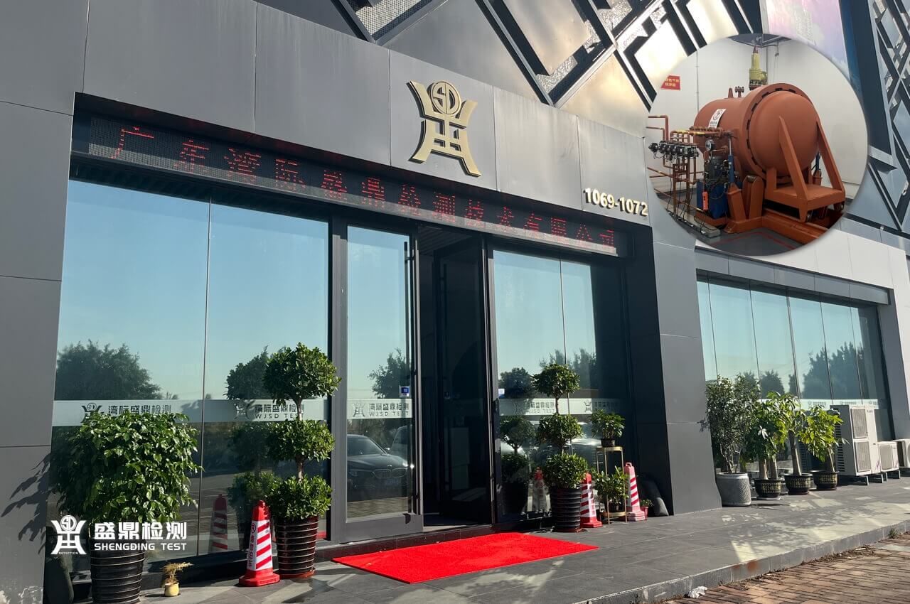 廣東灣際盛鼎檢測技術有限公司