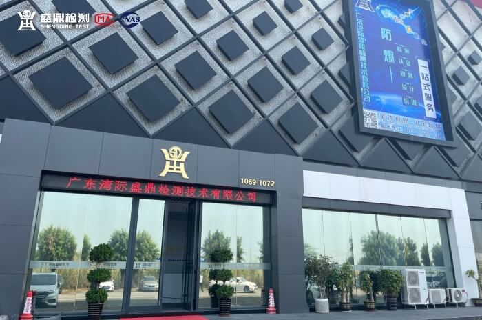 廣東灣際盛鼎檢測中心