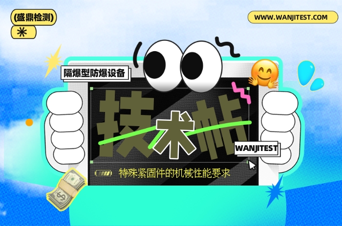 隔爆型防爆設備的特殊緊固件的機械性能要求