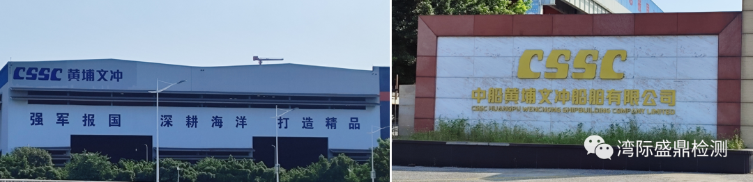 中船黃埔文沖船舶有限公司大門