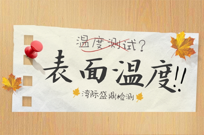 最高表面溫度的測定