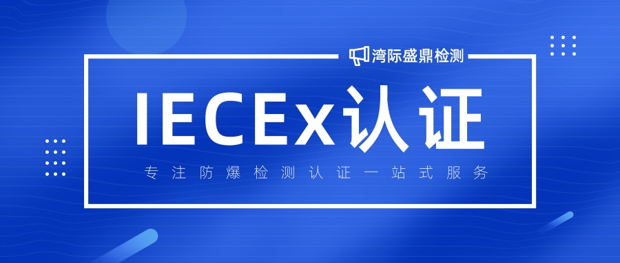 灣際盛鼎檢測辦理IECEx認證