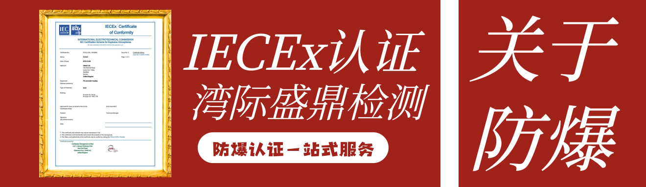 IECEx認證證書
