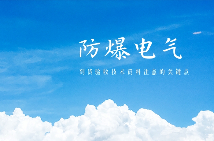 到貨驗(yàn)收技術(shù)資料注意的關(guān)鍵點(diǎn)