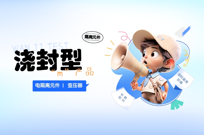 澆封型“m”產品中隔離元件