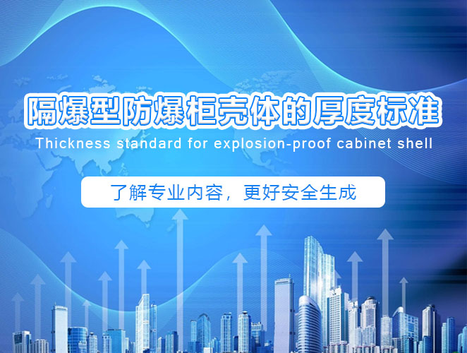 隔爆型防爆柜殼體的厚度標準