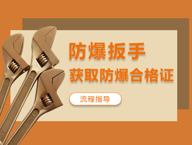防爆扳手獲取防爆合格證流程