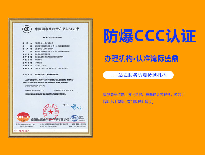 防爆電氣產品的3C認證