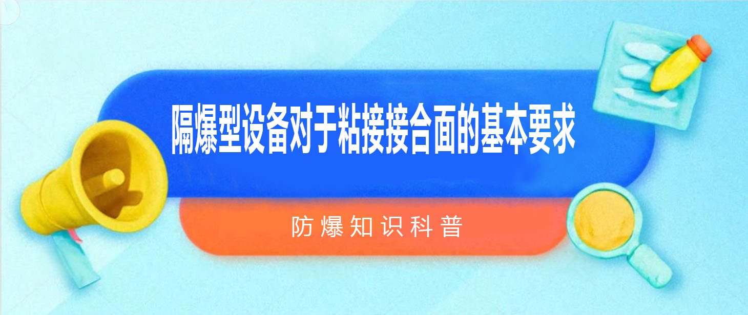 隔爆型設備對于粘接接合面的基本要求