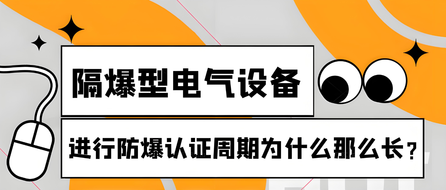 隔爆型電氣設備進行防爆認證