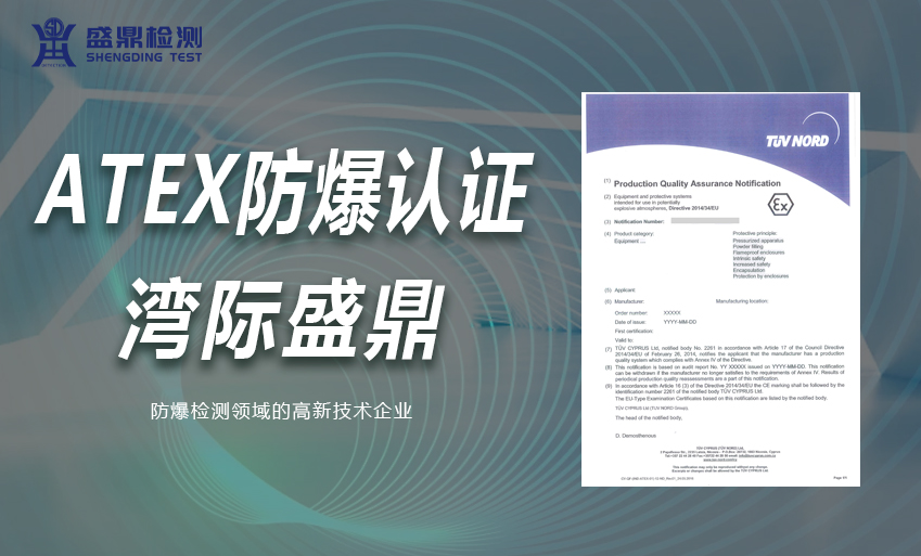 ATEX防爆認證