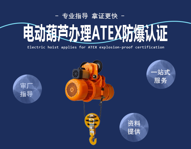 電動葫蘆辦理ATEX防爆認證