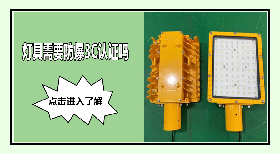 防爆燈具3C認證