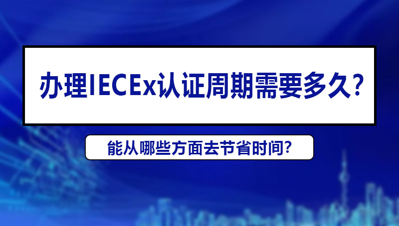 IECEx認證周期