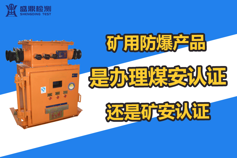 礦井下使用的防爆設備是辦理煤安認證還是礦安認證?
