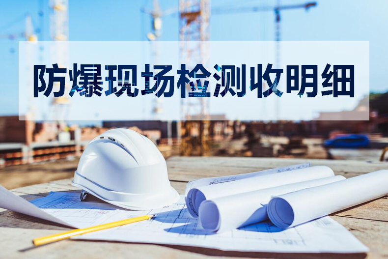 防爆場所現場檢測收費