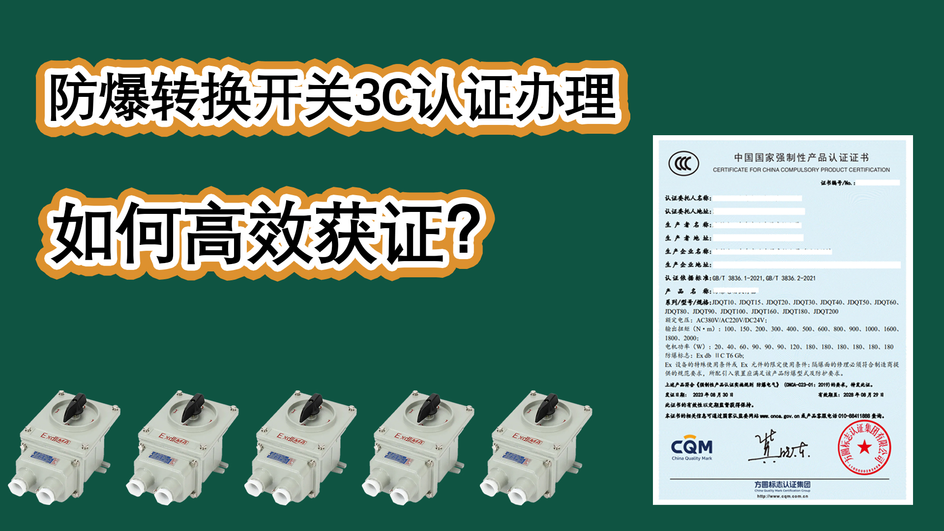 防爆轉換開關3C認證辦理