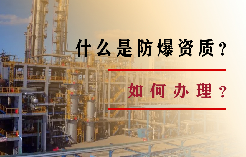 什么是防爆資質？如何辦理？