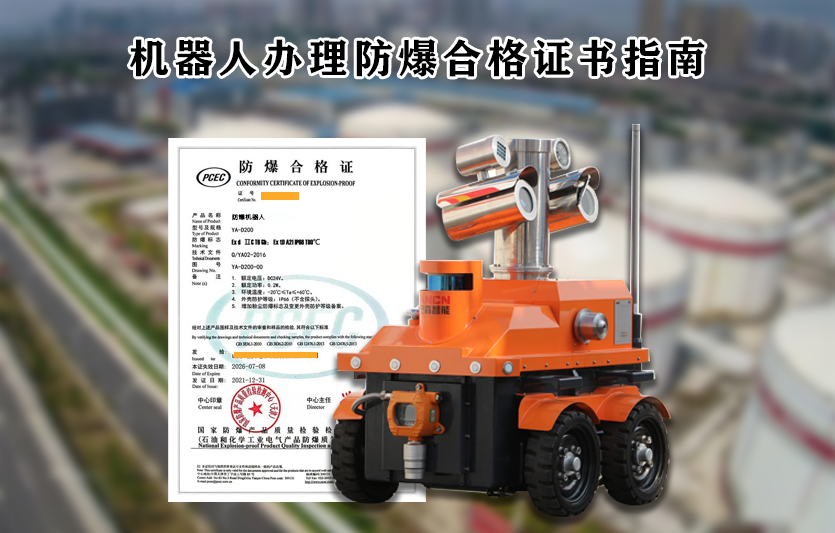 機器人辦理防爆合格證指南