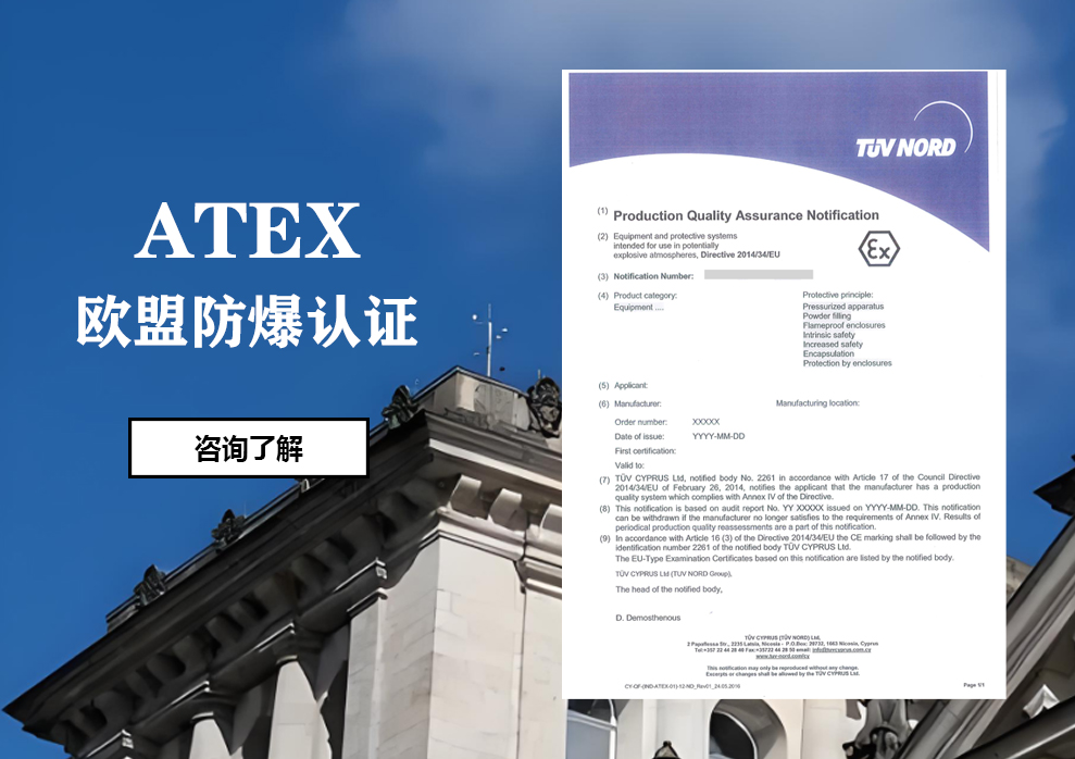 ATEX歐盟防爆認證