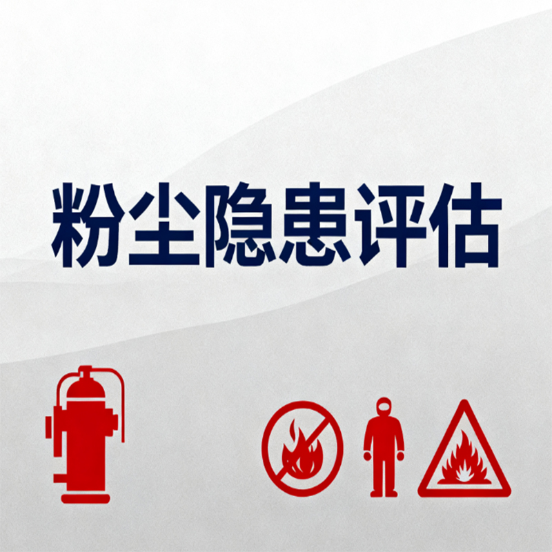 粉塵隱患評(píng)估服務(wù)