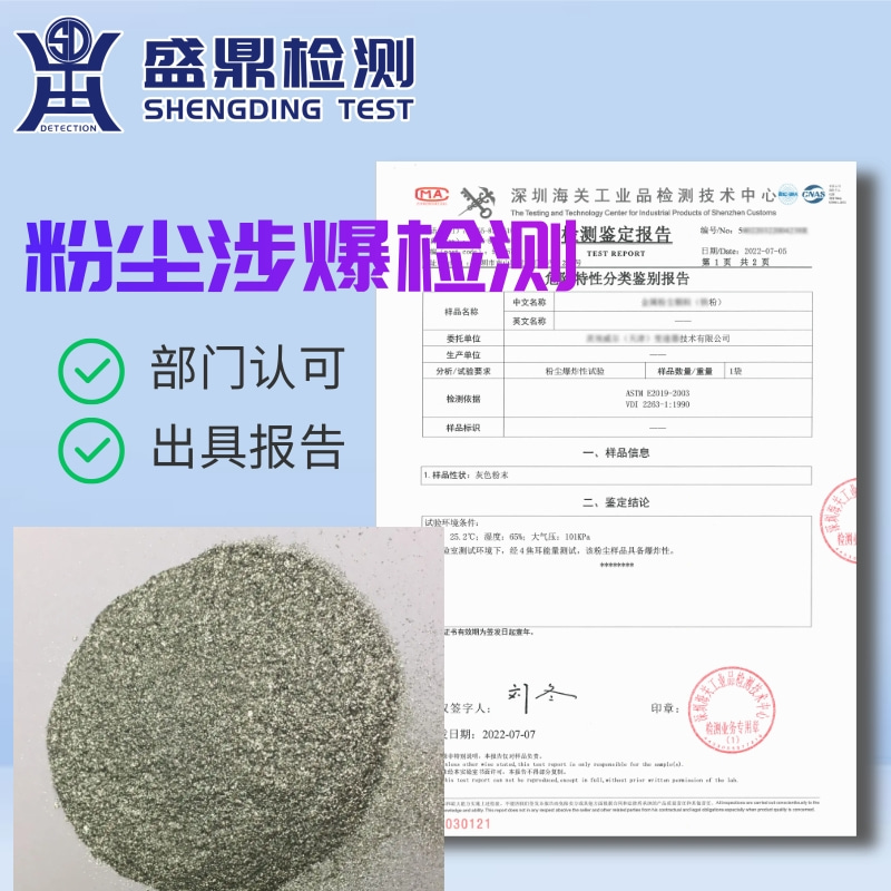 粉塵云可燃可爆性|濃度|極限|著火溫度檢測出具報告