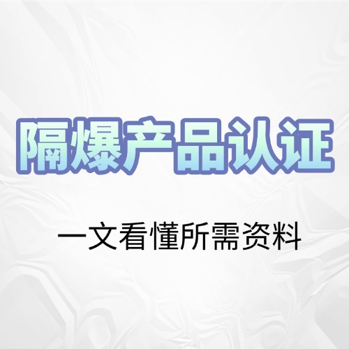 關于隔爆產品認證所需的資料說明