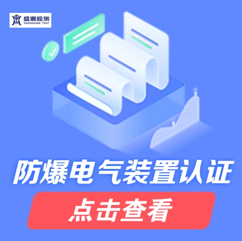 防爆電氣裝置認證需要什么資料？