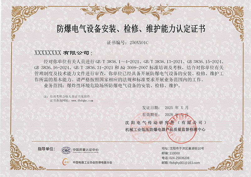 《防爆電氣設(shè)備安裝檢修維護能力認定證書》版本更新了