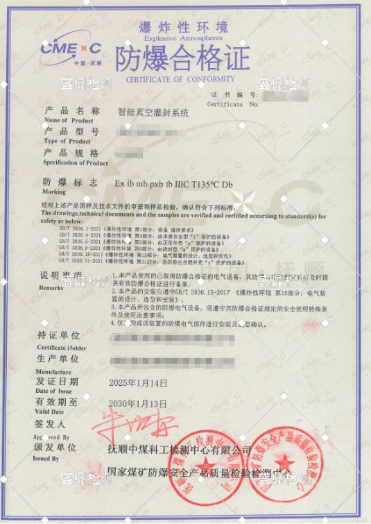 智能真空灌封系統本安防爆合格證案例