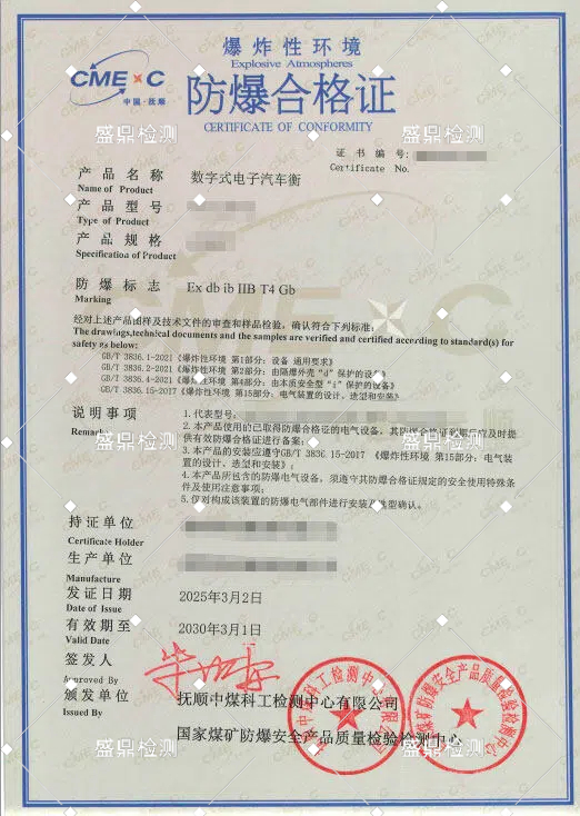 數(shù)字式電子汽車衡本安認(rèn)證案例