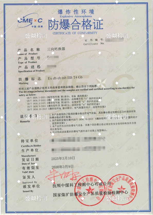 三向轉(zhuǎn)換器防爆合格證案例