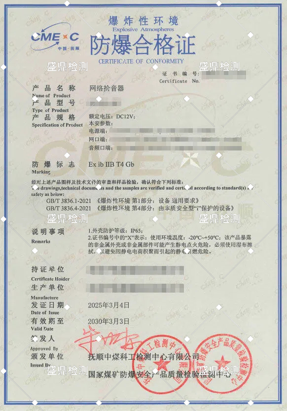 網(wǎng)絡(luò)拾音器本安認(rèn)證