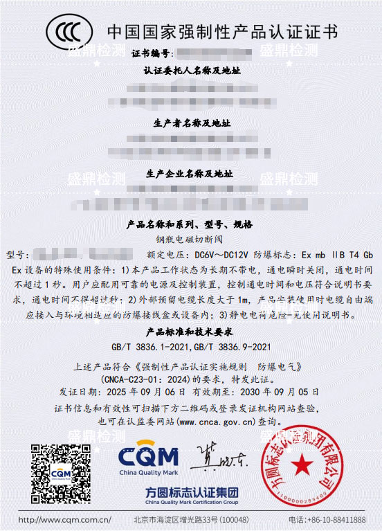 鋼瓶電磁切斷閥辦理防爆CCC認證案例